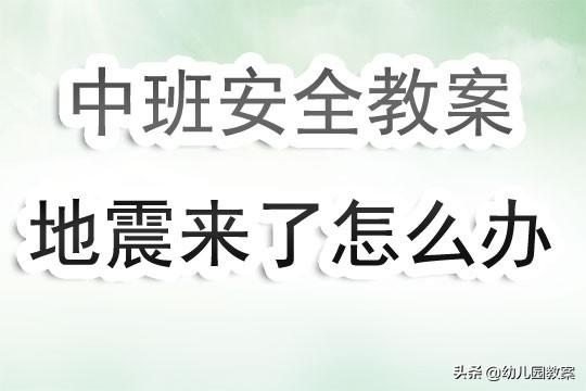 幼儿园中班安全教案《地震来了怎么办》含反思 