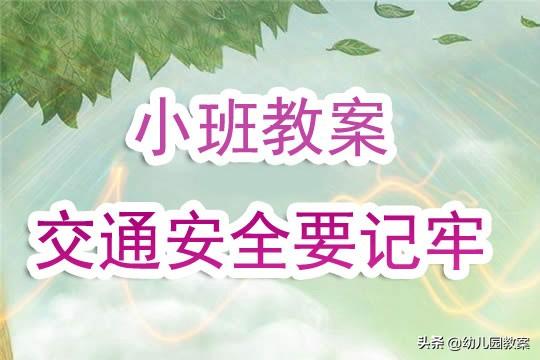 幼儿园小班教案《交通安全要记牢》含反思 